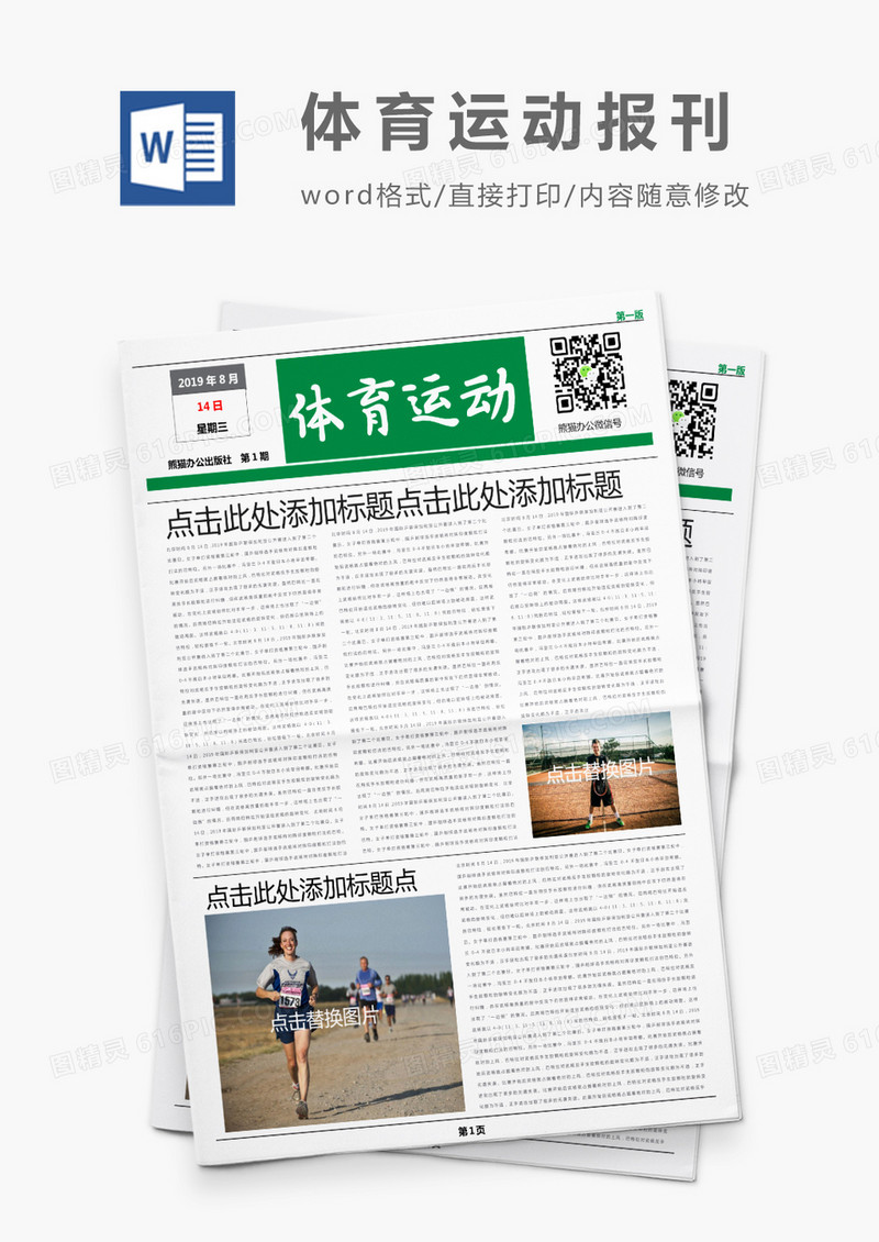 绿色活力风体育运动报刊Word模板