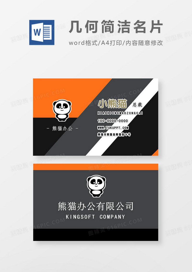 橙色商务简洁总裁名片word模板