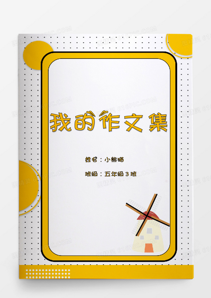 黄色风车小学生我的作文集word模板
