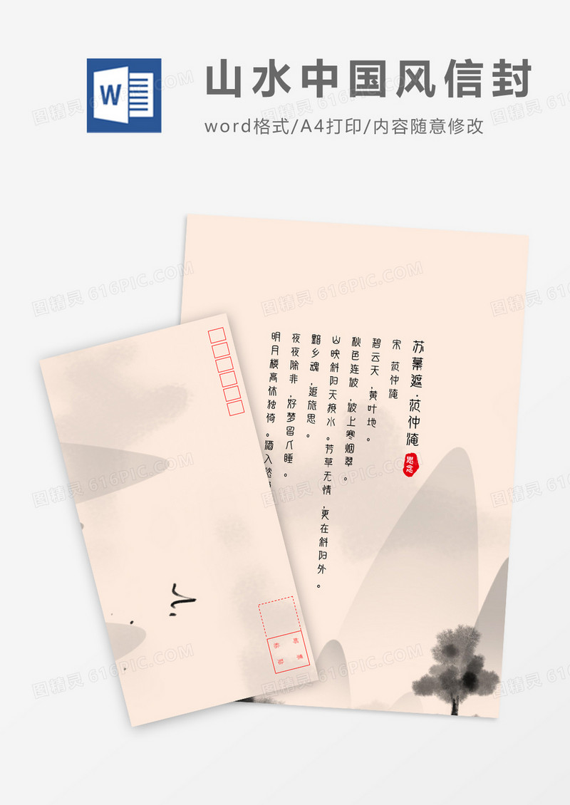 淡雅写意中国风主题信封信纸word模板