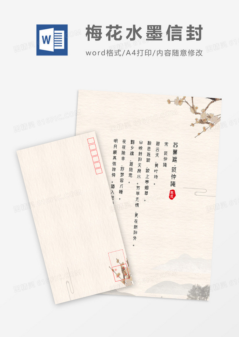 梅花复古中国风信封信纸word模板