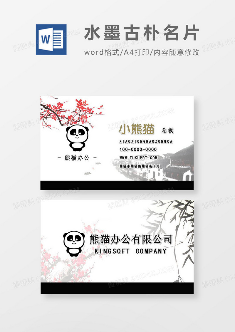 中国风水墨古朴简洁名片word模板