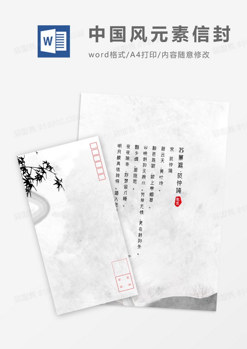黑白水墨中国风信封信纸word模板