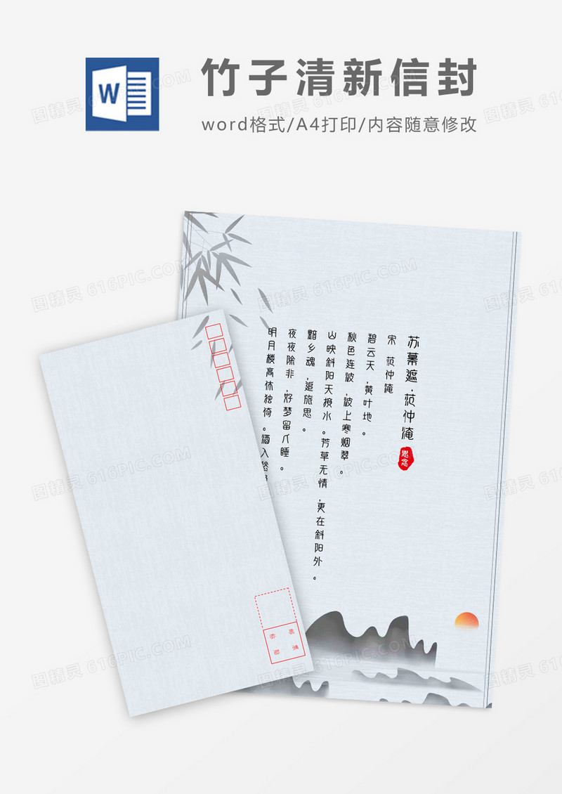 唯美山水中国风信封信纸word模板