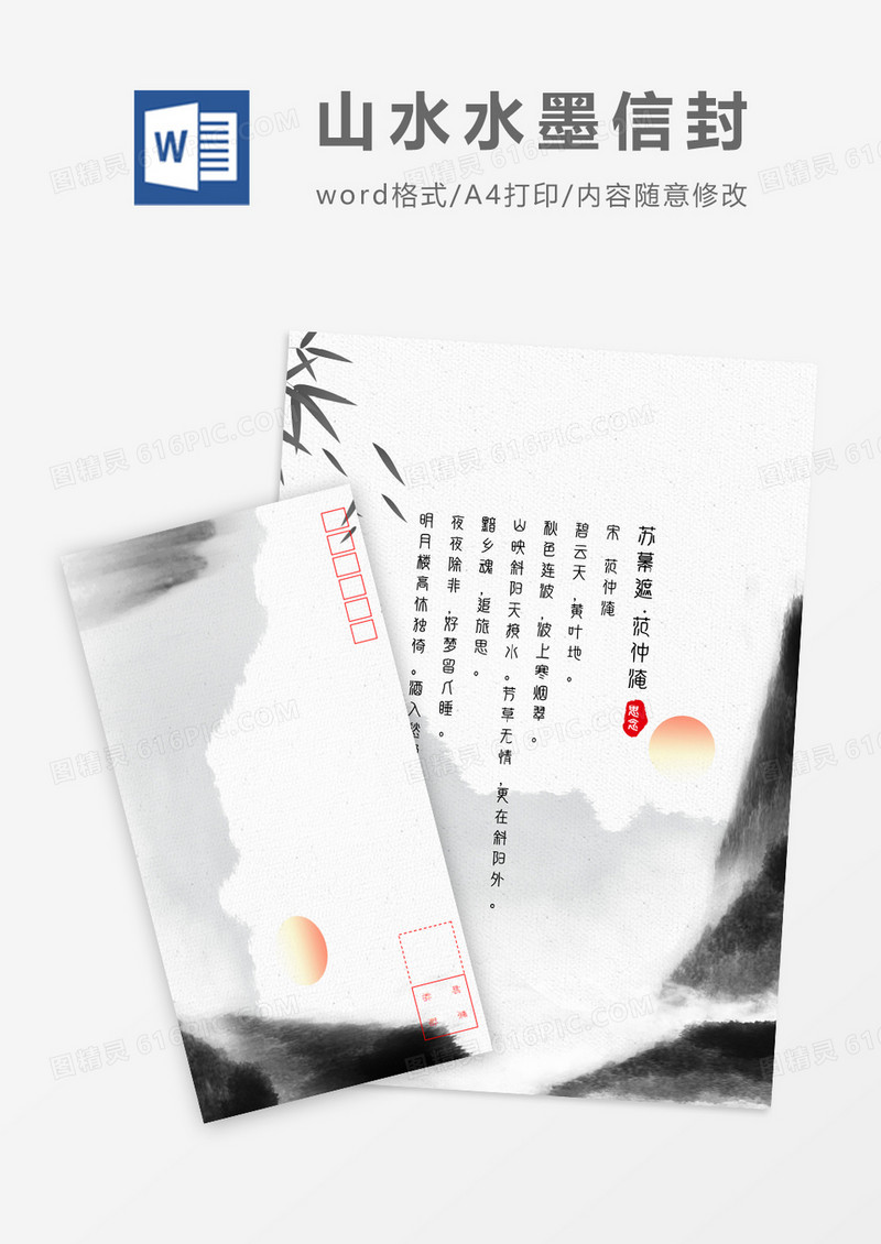 写意山水水墨中国风信封信纸word模板