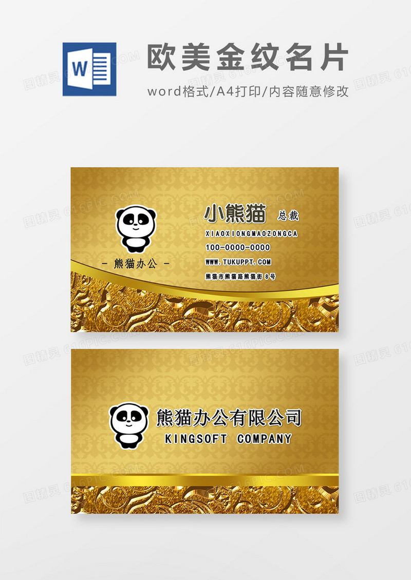 金色欧式花纹商务名片word文模板