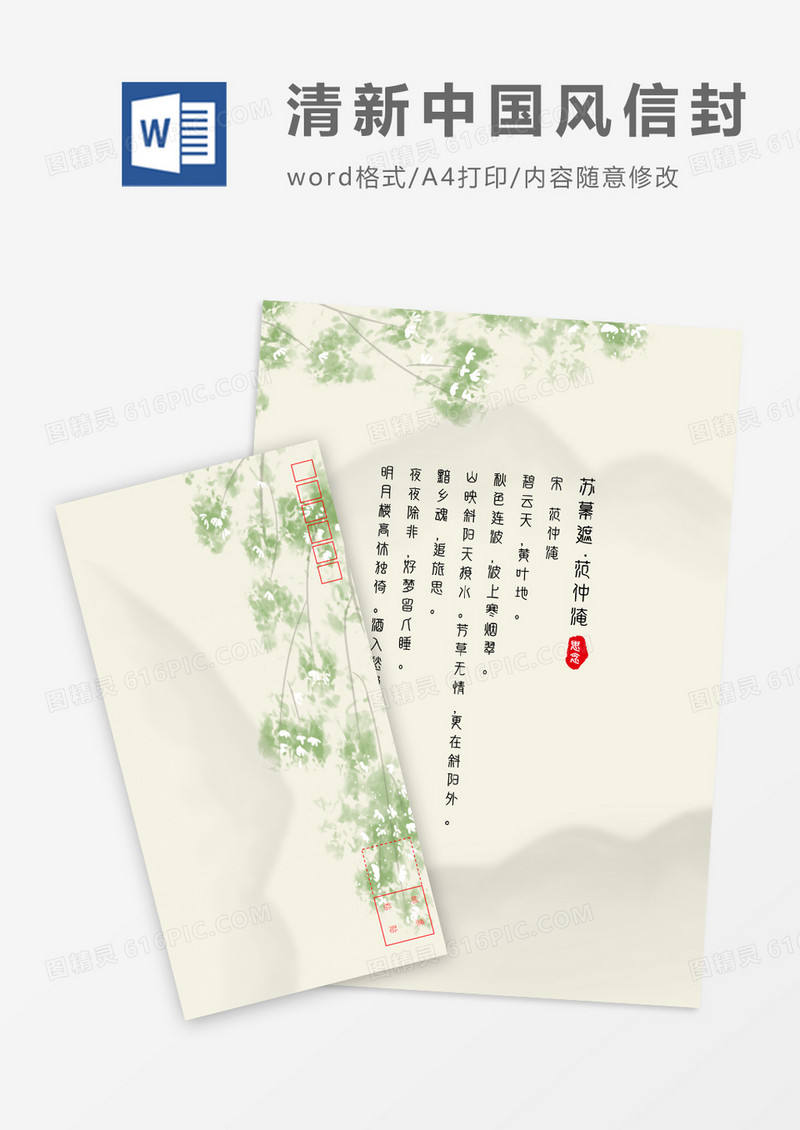 小清新中国风主题信封信纸word模板