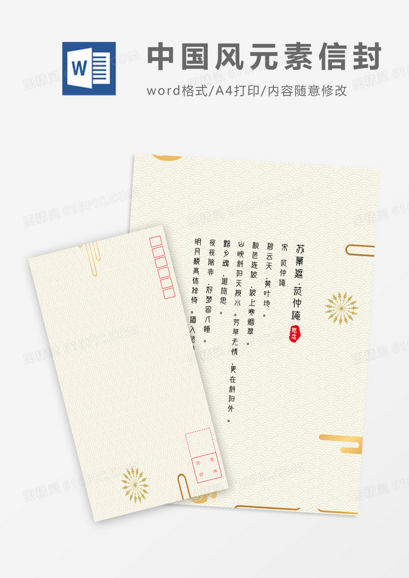 金属光泽创意中国风信封信纸word模板