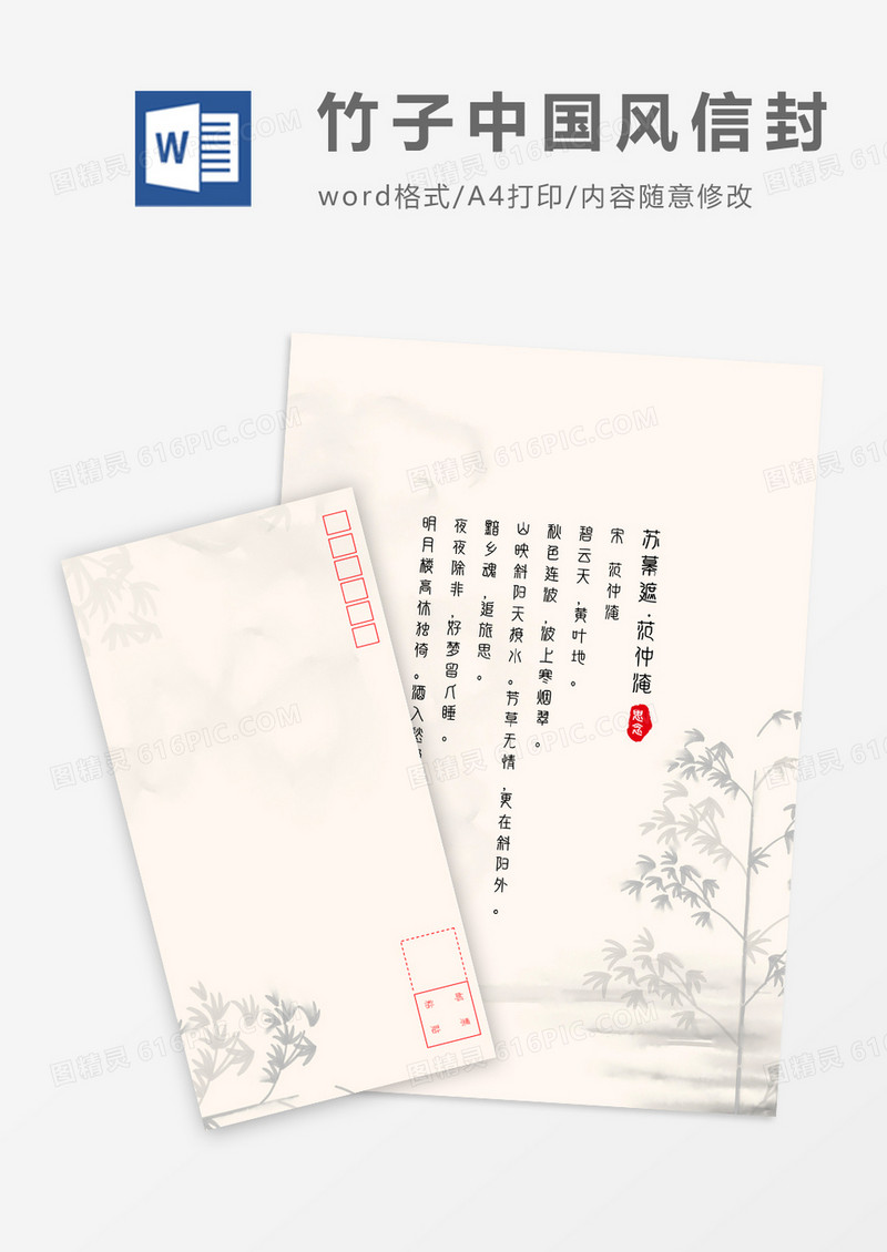 清新淡雅中国风竹林信封信纸word模板
