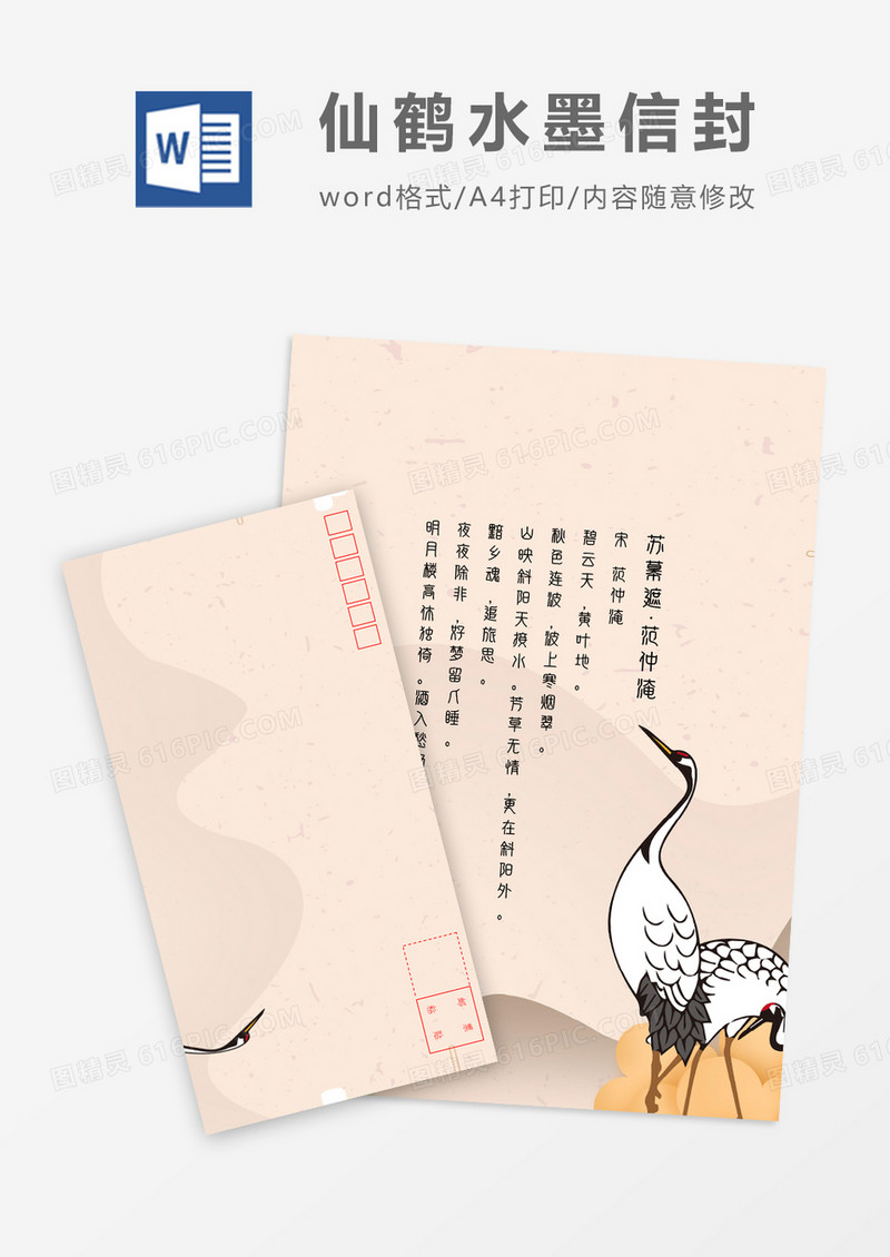 中国风复古仙鹤信封信纸word模板