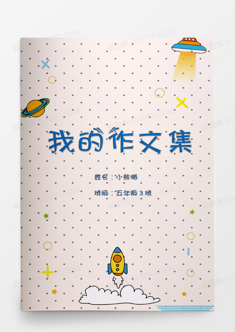 卡通多彩星球我的作文集word模板