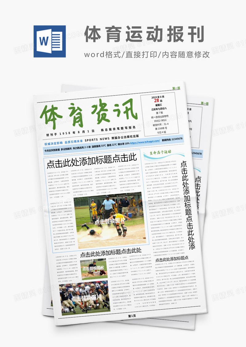 绿色青春体育资讯运动报刊Word模板