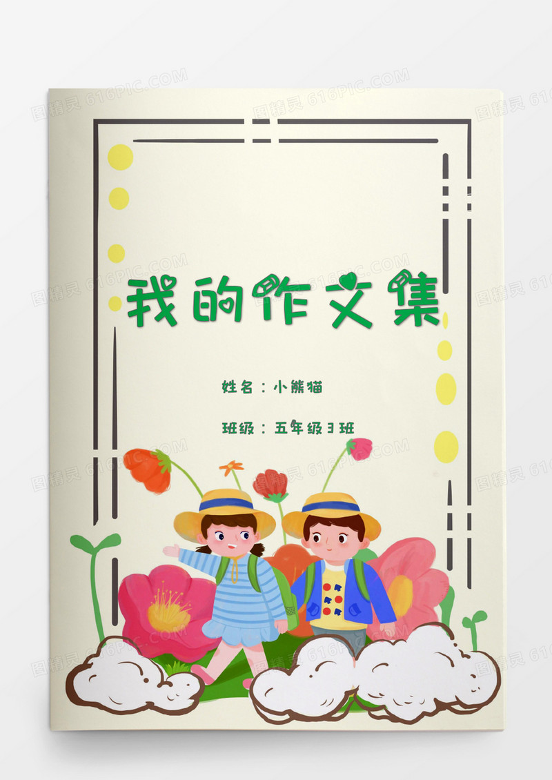 清新可爱小学生我的作文集word模板