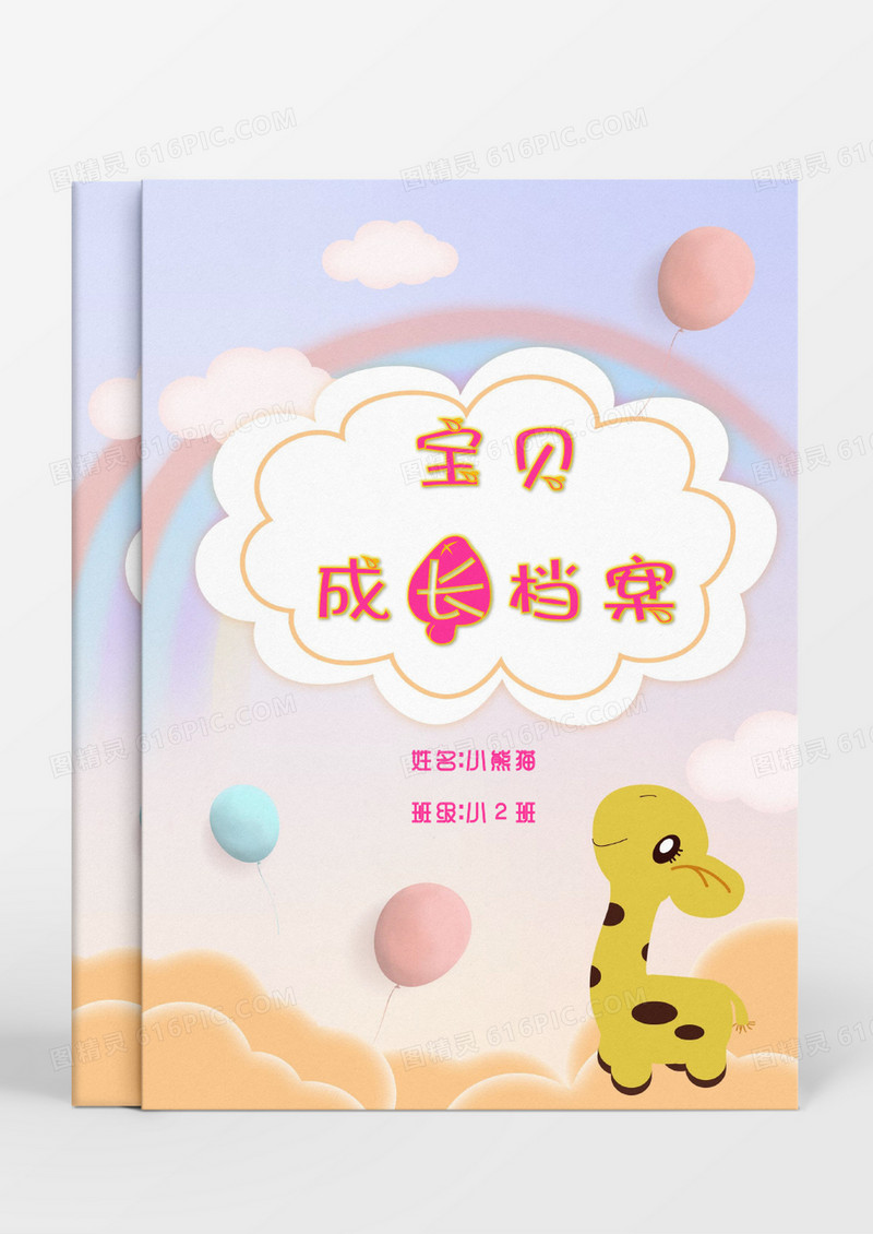 唯美小清新彩虹小鹿儿童成长档案word模板
