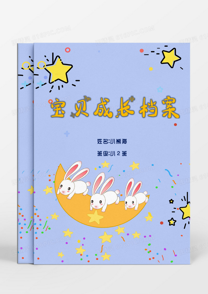 清新可爱星星月亮儿童成长档案word模板