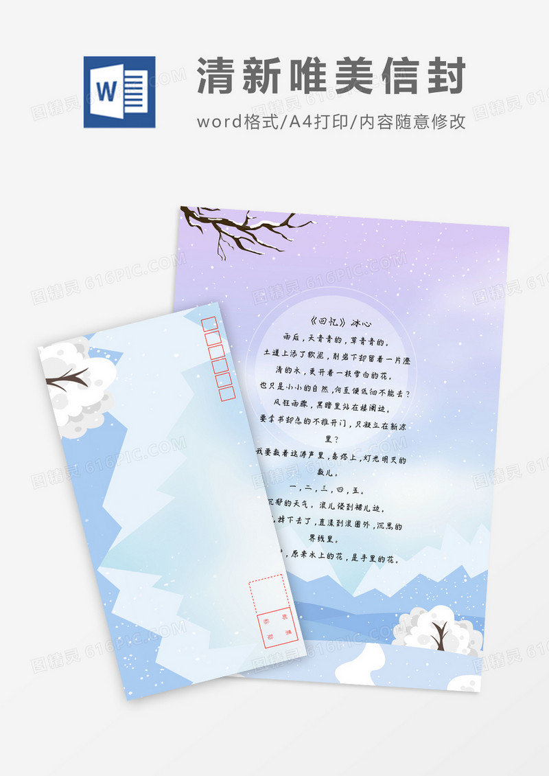 唯美清新淡雅小清新信纸信封word模板