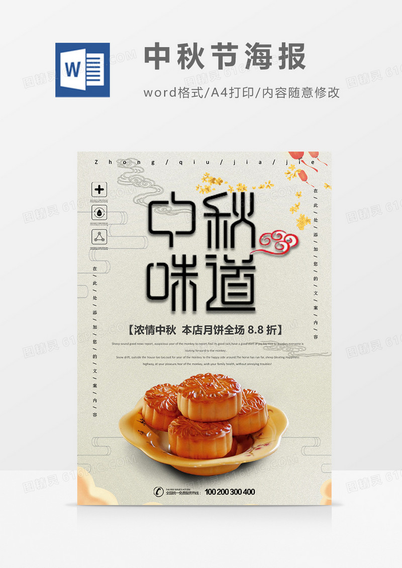 中秋味道 中秋节海报word模板