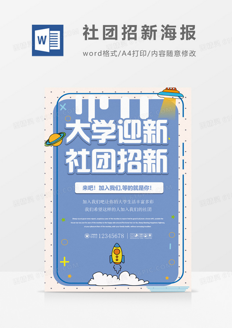 大学迎新社团招新创意海报word模板
