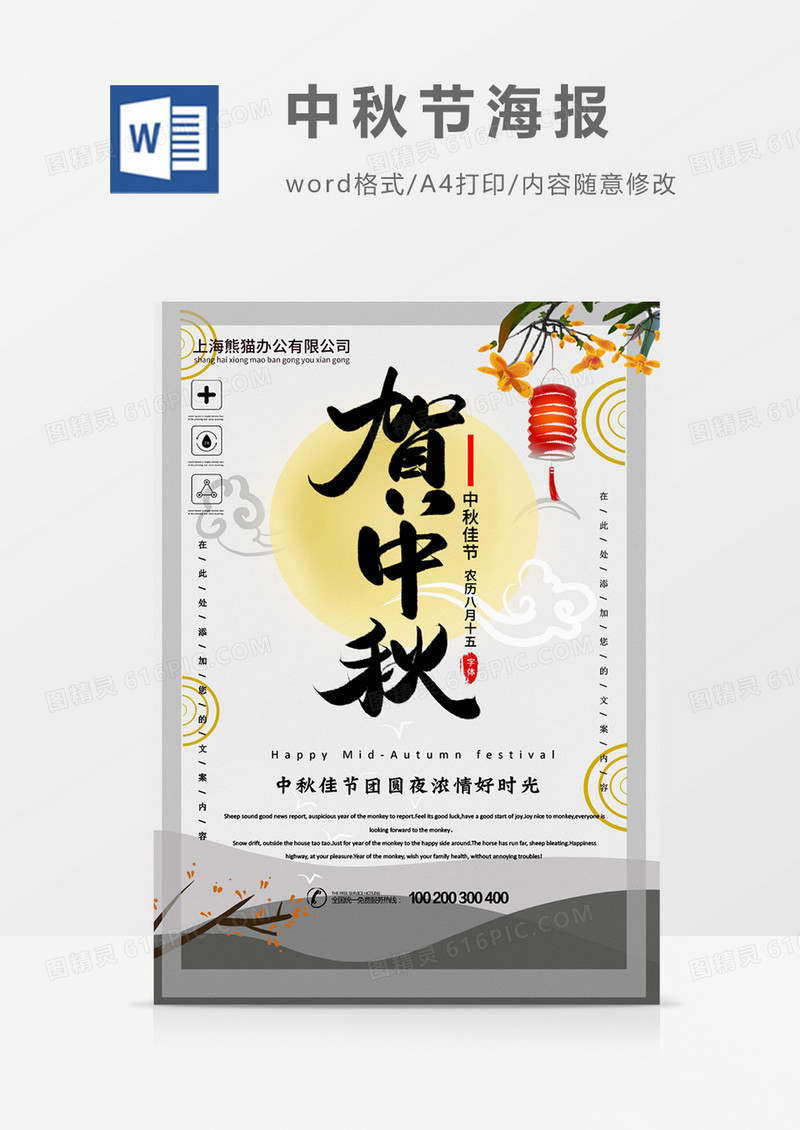 贺中秋创意 中秋节海报word模板 