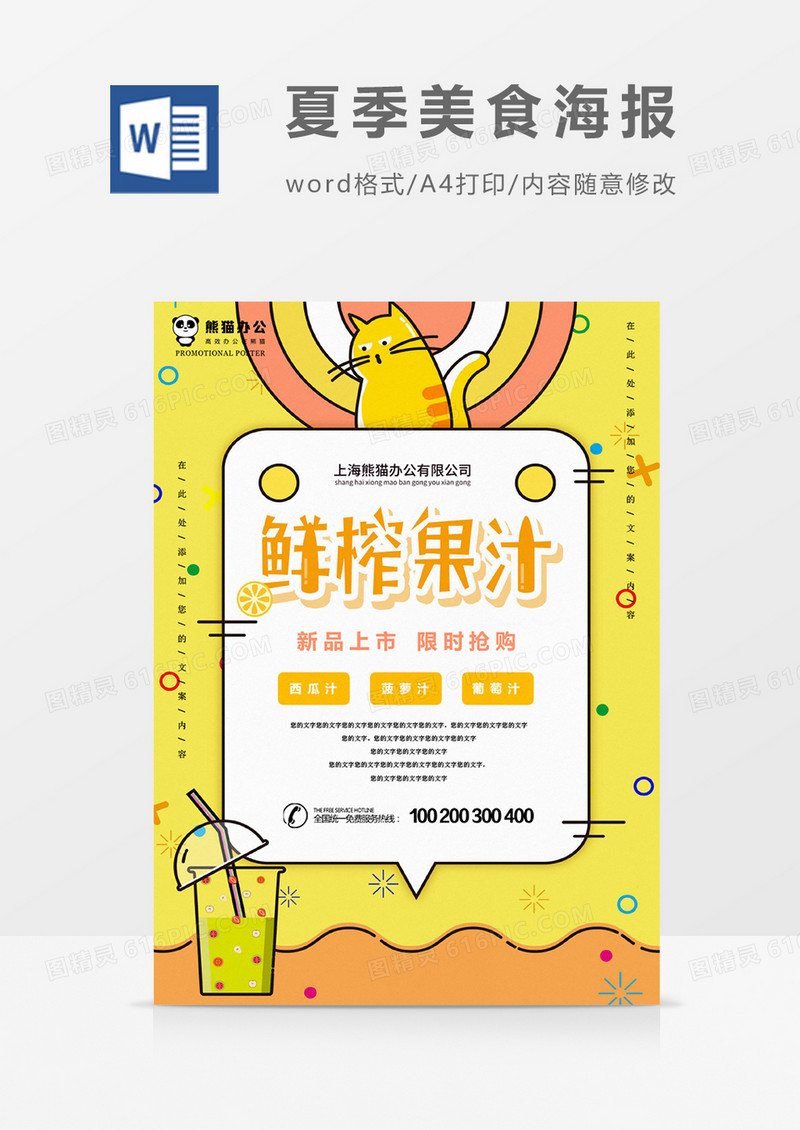 鲜榨果汁创意海报word模板
