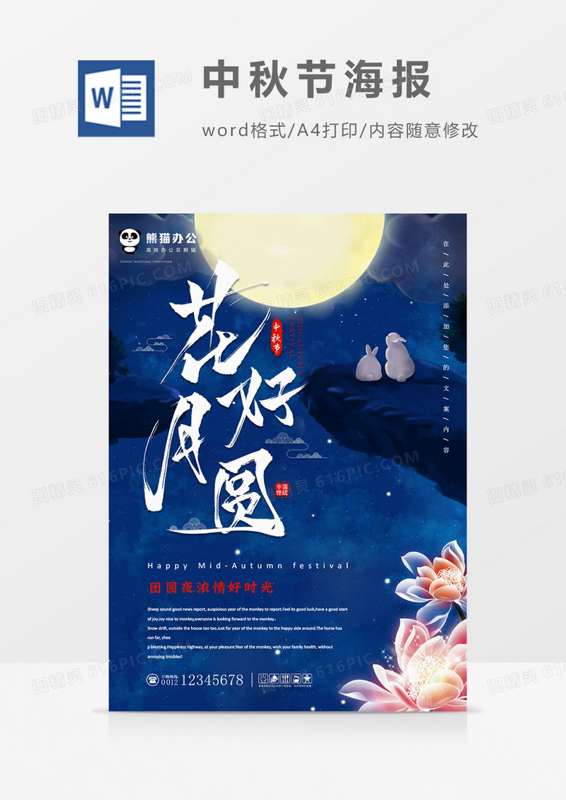 花好月圆创意中秋节海报word模板