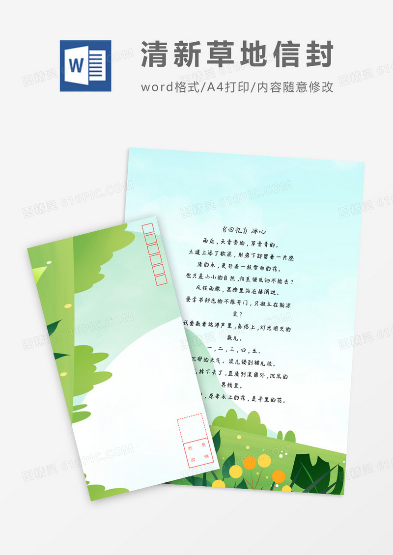 绿色草地小清新信纸信封word模板