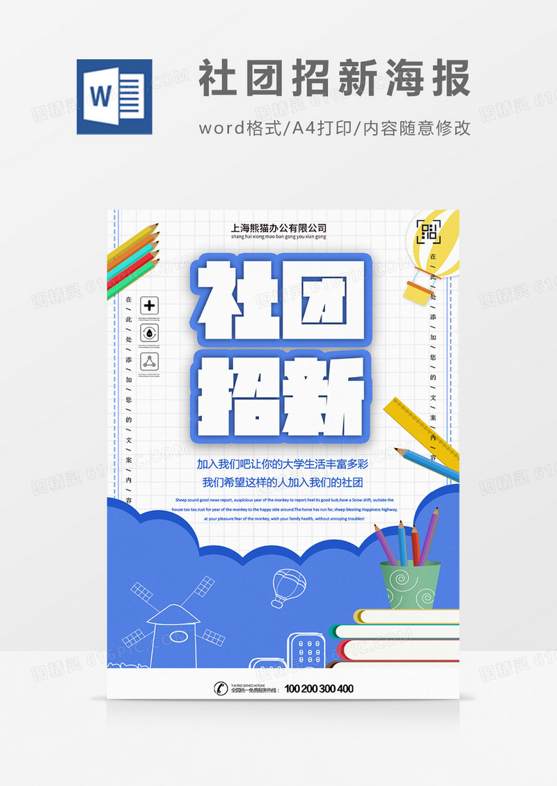 蓝色创意社团招新海报word模板