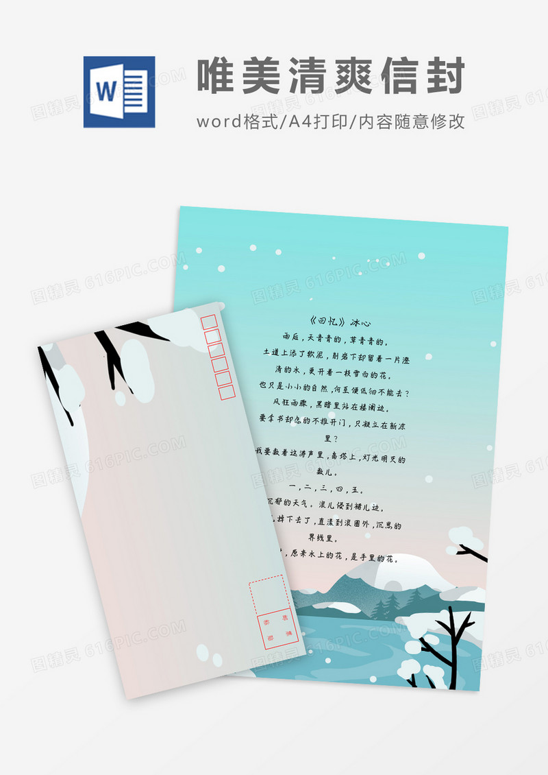 清新淡雅雪地小清新信纸信封word模板