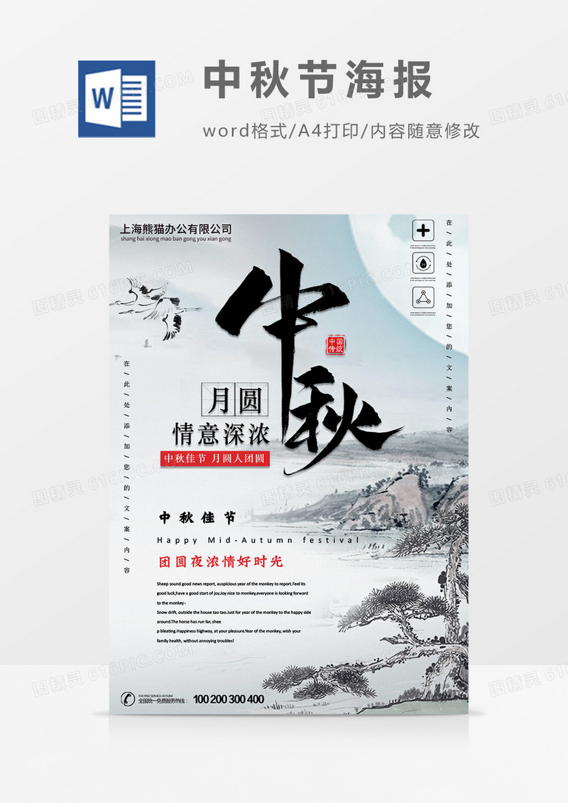 月圆中秋创意中秋节海报word模板
