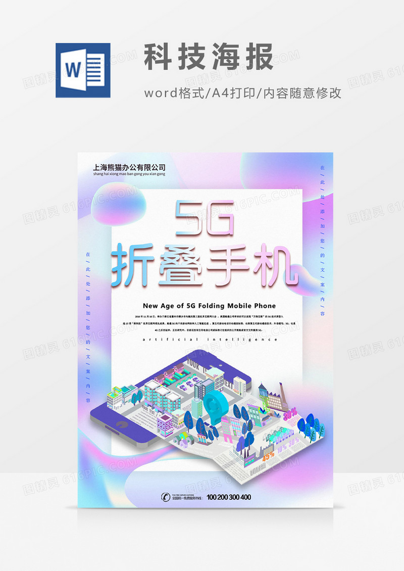 5G折叠手机创意海报科技word模板
