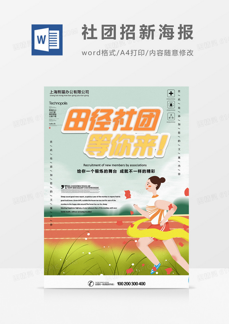 田径社团招新创意海报word模板