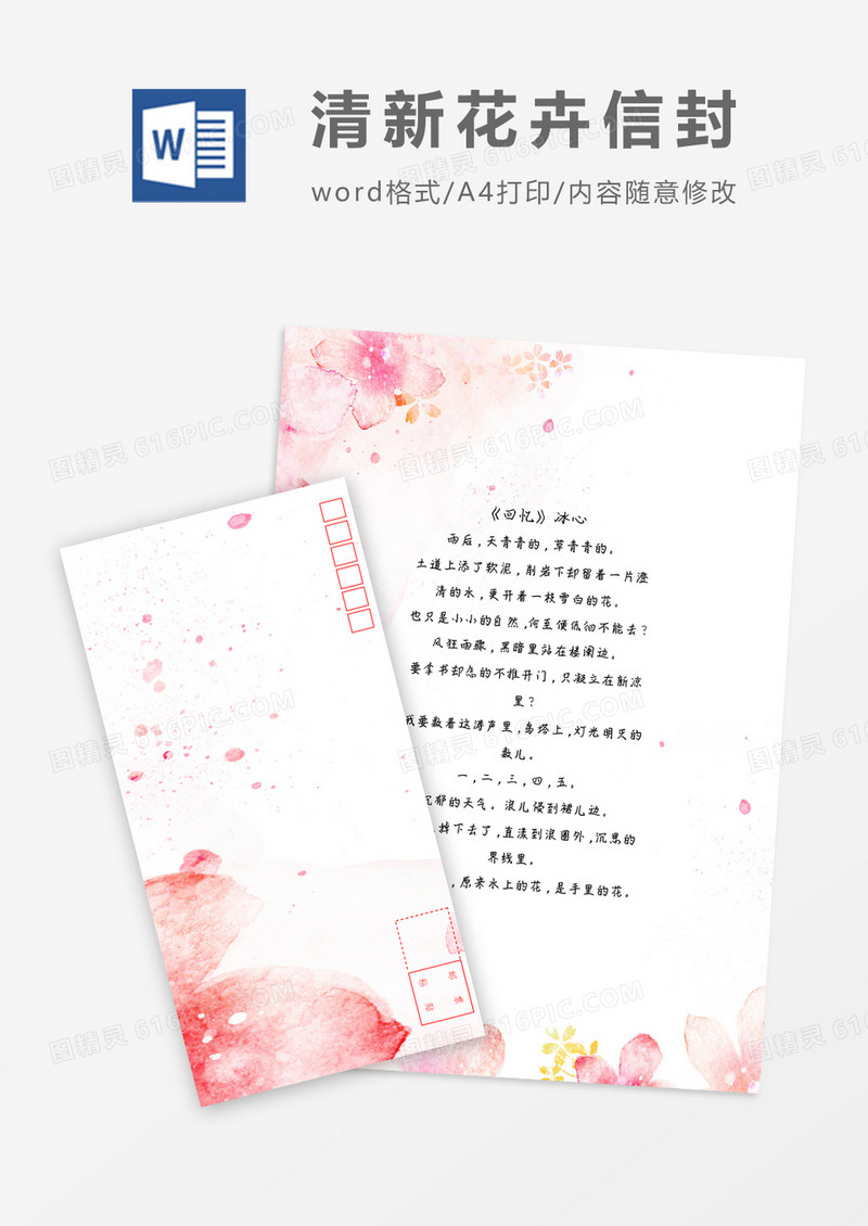 粉红鲜花小清新信纸信封word模板