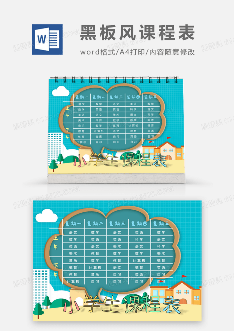 黑板风小学生课程表word模板