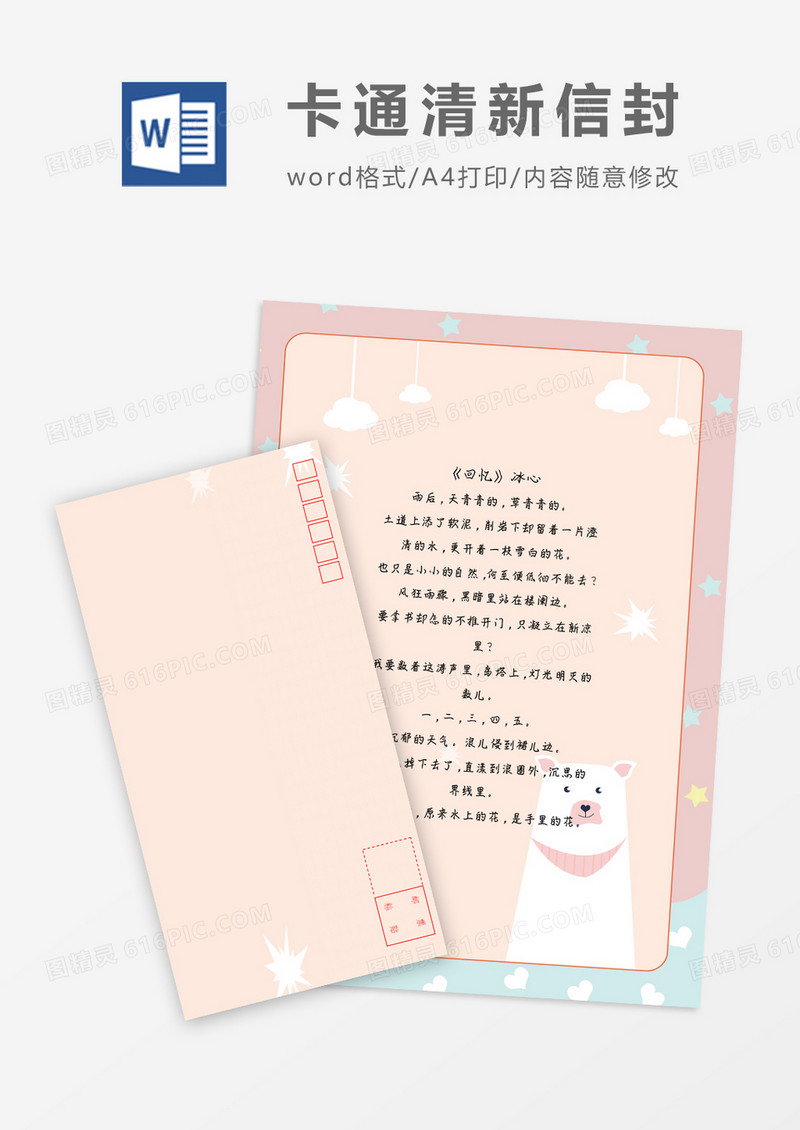清新唯美小熊小清新信纸信封word模板