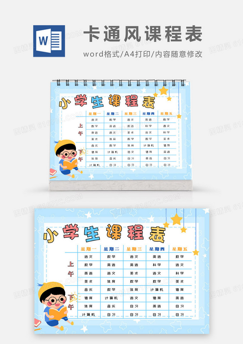 蓝色可爱小学生课程表Word模板