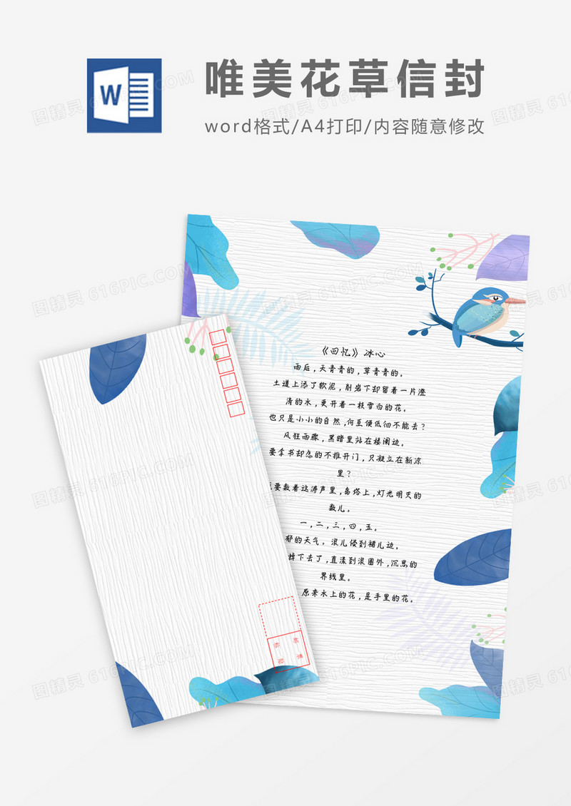 清新唯美小清新信纸信封word模板