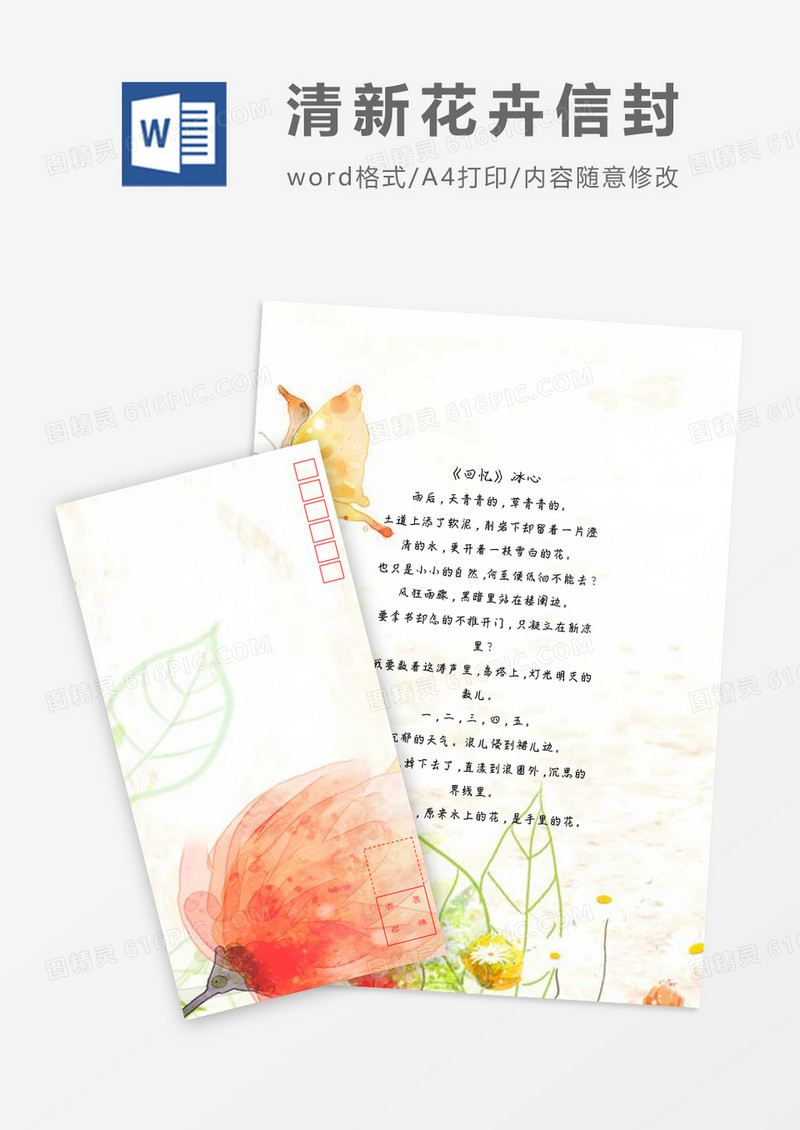 花草唯美小清新信纸信封word模板