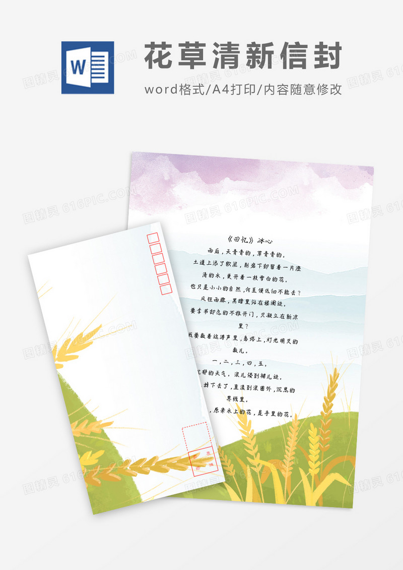 清新美丽小清新信纸信封word模板