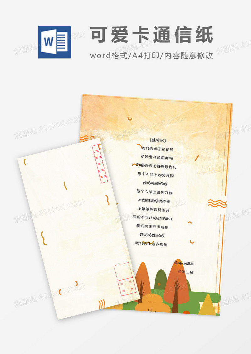 树叶扁平可爱卡通信纸信封word模板