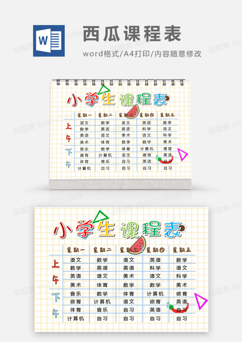 清新西瓜课程表word模板