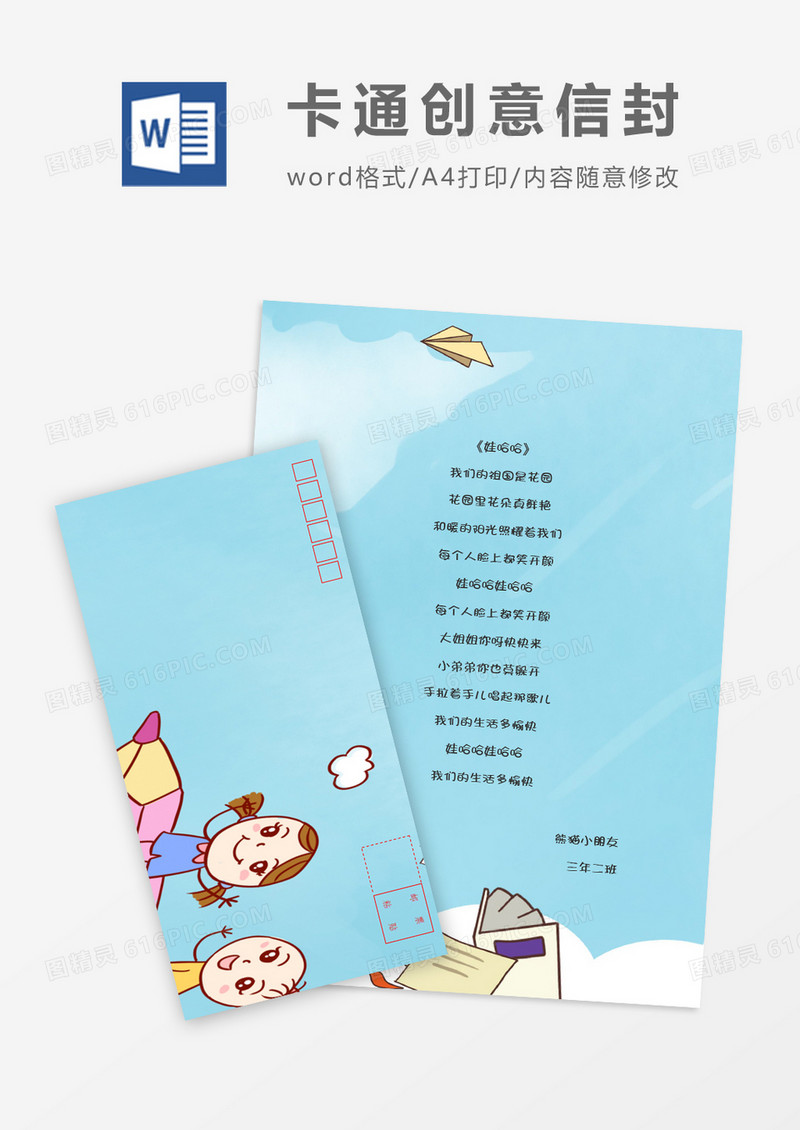 可爱人物卡通信纸信封word模板