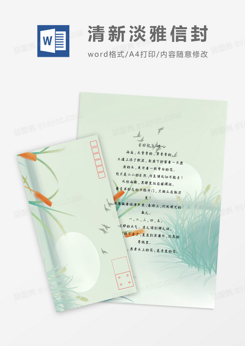 清新清纯草小清新信纸信封word模板