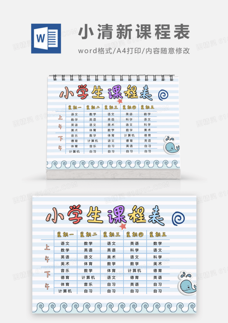 蓝色鲸鱼小学生课程表word模板