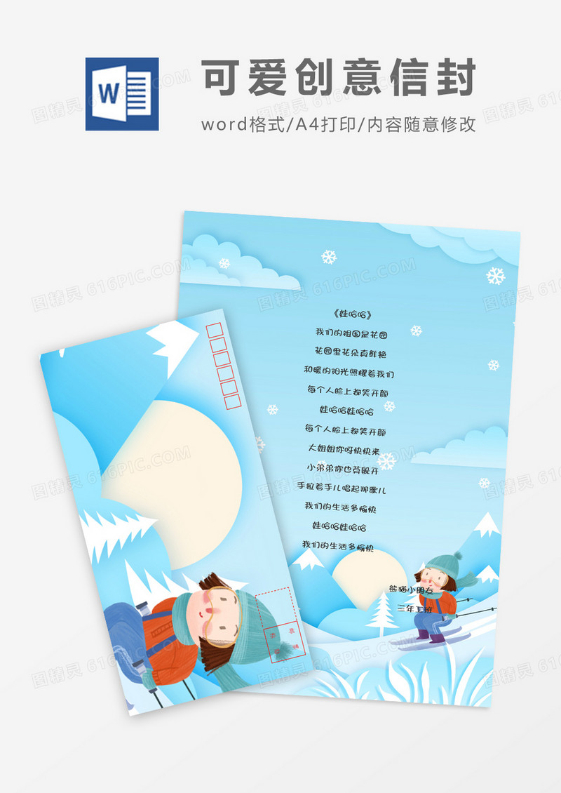 可爱滑雪卡通信纸信封word模板