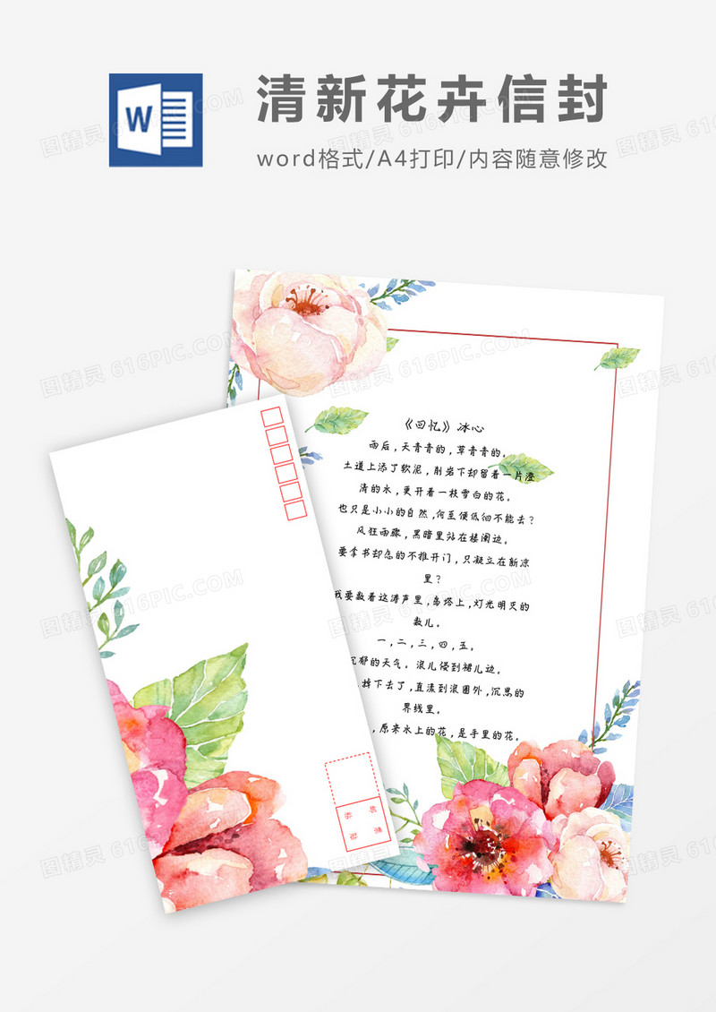 清纯花草小清新信纸信封word模板