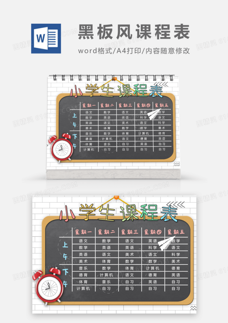 黑板风小学生课程表word模板