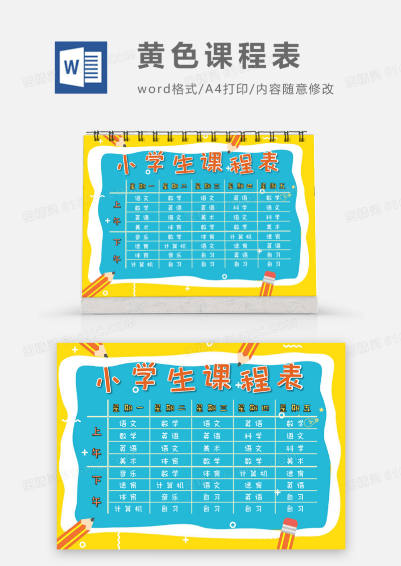 卡通风小学生课程表word模板