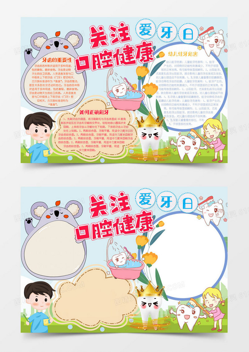 全国爱牙日关注口腔健康小报Word模板