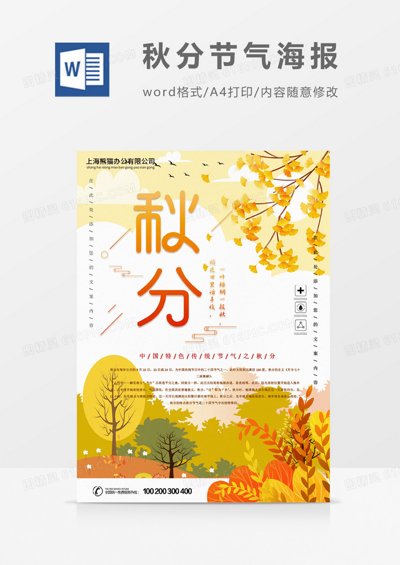 秋分秋天创意节气海报word模板