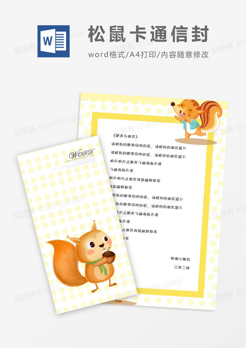 可爱松鼠卡通信封信纸word模版